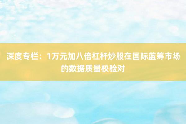 深度专栏：1万元加八倍杠杆炒股在国际蓝筹市场的数据质量校验对